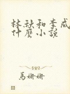 林秋和李成昀叫什么小说