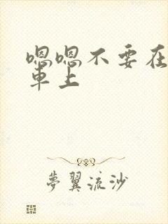 嗯嗯不要在公交车上