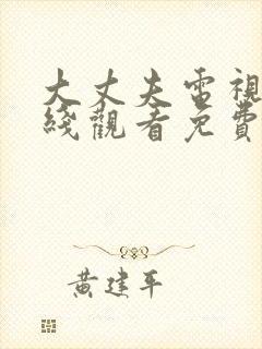 大丈夫电视剧在线观看免费全集高清