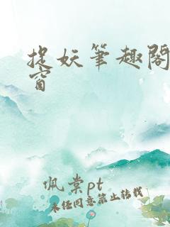 捉妖笔趣阁无弹窗