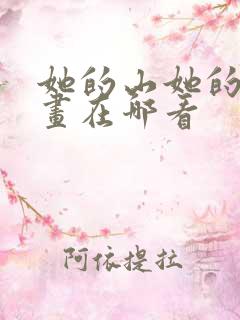 她的山她的海漫画在哪看