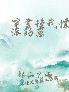 穿书后我怀了反派的崽