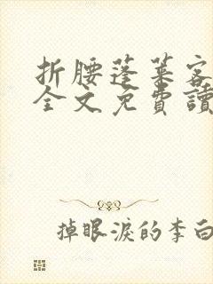 折腰蓬莱客小说全文免费读
