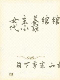 女主姜绾绾的古代小说