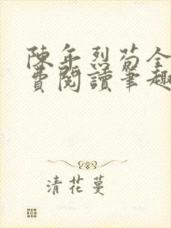 陈年烈苟全文免费阅读笔趣阁