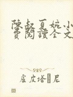 陈叔夏婉小说免费阅读全文最新章节