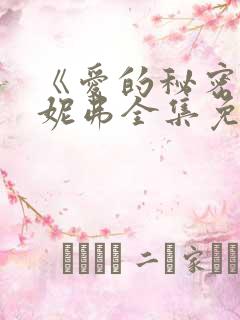 《爱的秘密》詹妮弗全集免费观看