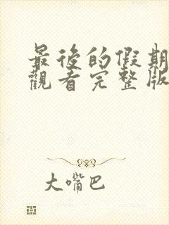 最后的假期在线观看完整版