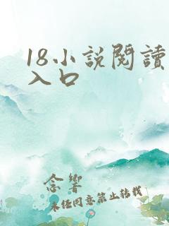 18小说阅读网入口