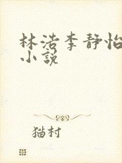 林浩李静怡官场小说