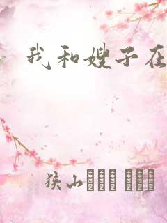 我和嫂子在一起