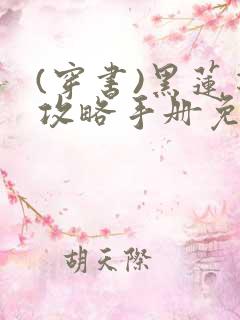 (穿书)黑莲花攻略手册免费小说