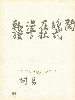 韩漫在线阅免费读下拉式