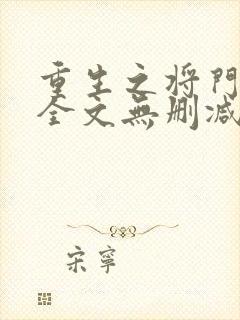 重生之将门毒后全文无删减免费阅读