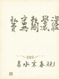 私密教学漫画免费无删减版