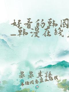 好看的韩国漫画_韩漫在线免费阅读
