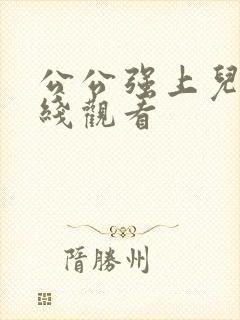 公公强上儿媳在线观看