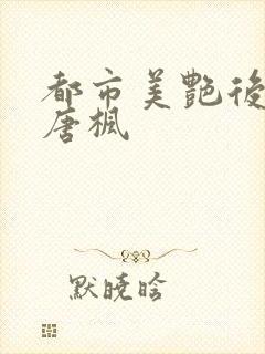 都市美艳后宫 唐枫
