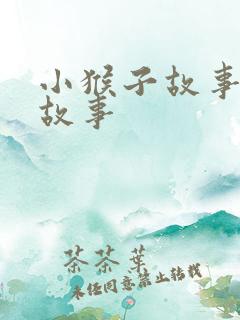 小猴子故事睡前故事