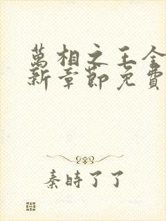 万相之王全文最新章节免费阅读