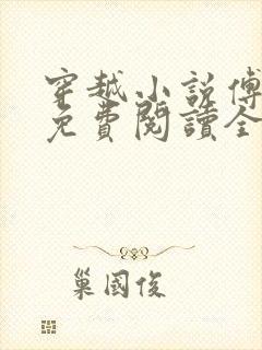 穿越小说傅小官免费阅读全文