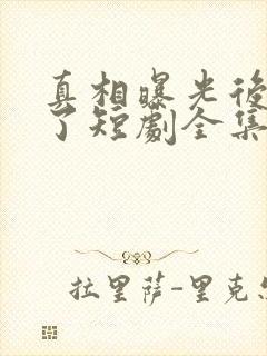 真相曝光后我笑了短剧全集免费观看