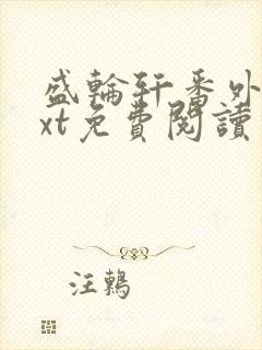 盛轮轩番外篇txt免费阅读