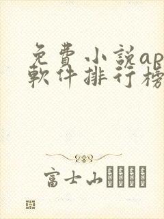 免费小说app软件排行榜第一名