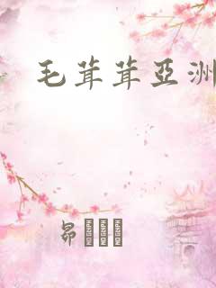毛茸茸亚洲少妇