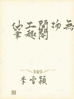 仙工开物无错字笔趣阁