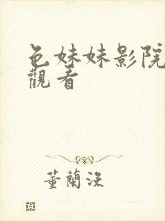 色妹妹影院在线观看