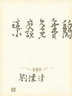 这么多年的原著小说免费阅读