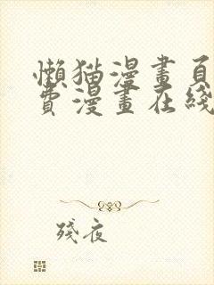 懒猫漫画页面免费漫画在线看漫画