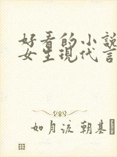 好看的小说推荐女生现代言情