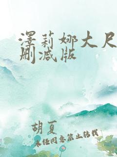 泽莉娜大尺度无删减版