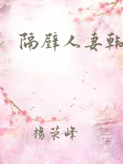 隔壁人妻韩国