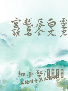 宫越辰白灵汐小说名全文免费阅读