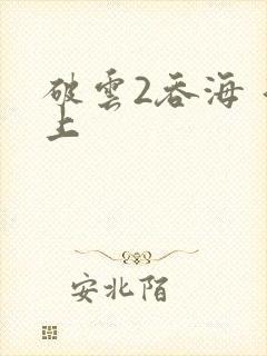 破云2吞海 淮上