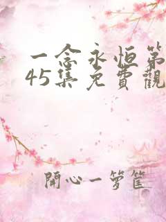 一念永恒第三季45集免费观看