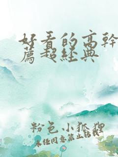 好看的高干文推荐超经典