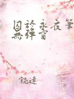 囚于永夜笔趣阁无弹窗