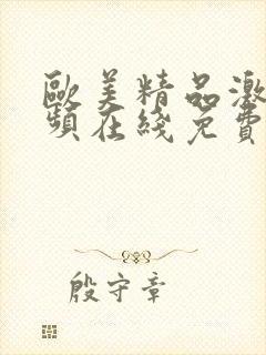 欧美精品激情视频在线免费观看