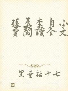 张勇李月小说免费阅读全文最新章节