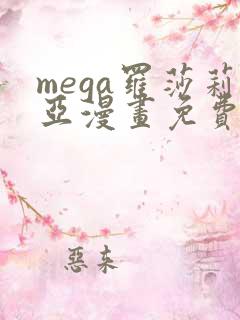 mega罗莎莉亚漫画免费观看最新章节