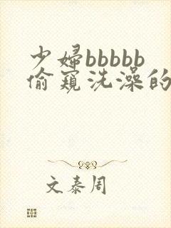 少妇bbbbb偷窥洗澡的网站
