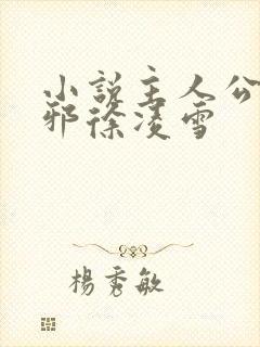 小说主人公柳无邪徐凌雪