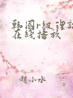 韩国r级理论片在线播放