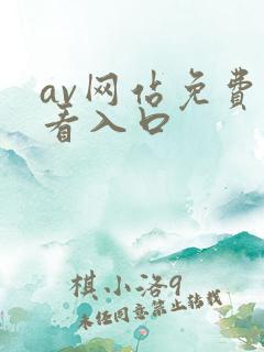 av网站免费观看入口