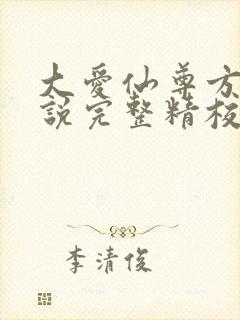 大爱仙尊方源小说完整精校版