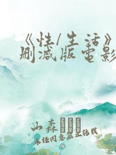 《性/生活》未删减版电影90